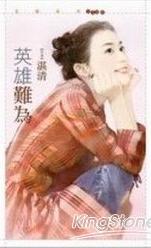 英雄难为