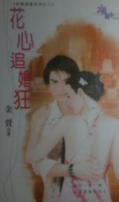 花心追婚狂