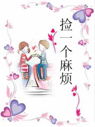 捡一个麻烦