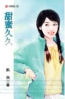 甜蜜久久