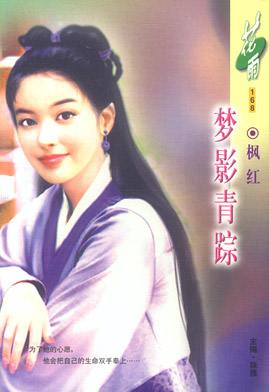 梦影青踪