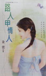 路人甲情人