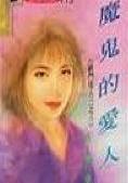 魔鬼的爱人