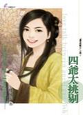 四爷太挑剔