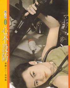 心不设防