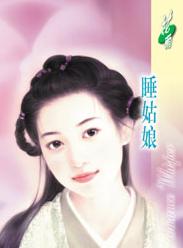 睡姑娘
