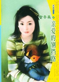 亲爱的别挡路