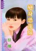 变身恐龙妹