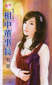 相中董事长