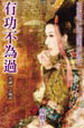 有功不为过