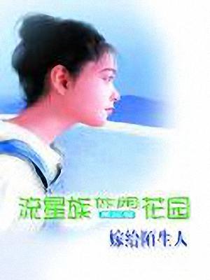 嫁给陌生人