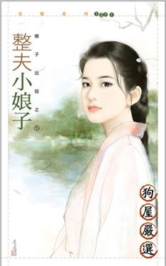 整夫小娘子