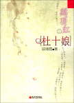 鹤顶红之杜十娘