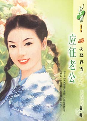 应征老公