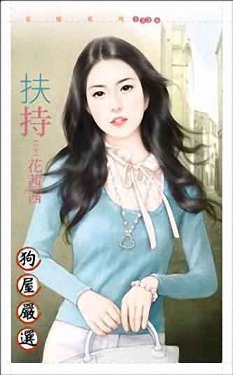 扶持