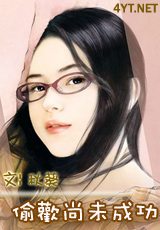 偷欢尚未成功