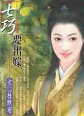 七巧要出嫁