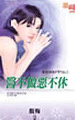医不做恶不休