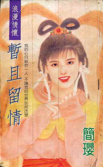 暂且留情