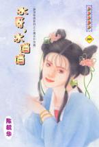 水呀!水当当