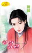 替身寡妇