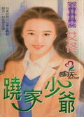 跷家少爷