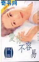 爱你不容易