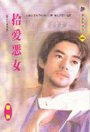 拾爱恶女