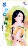 诱惑青苹果