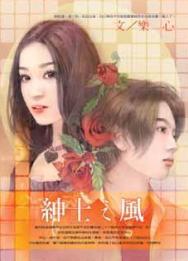 绅士之风