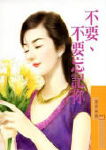 不要、不要忘记你