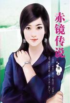 赤镜传说