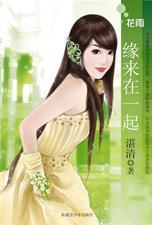 缘来在一起