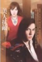 美人抗敌
