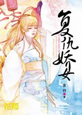 复仇娇女