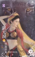 银光泪(下)