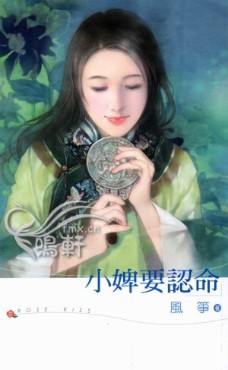 小婢要认命