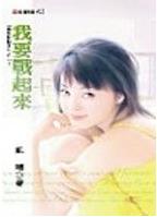 我要战起来