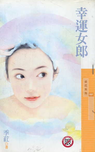 幸运女郎
