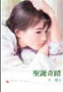 圣诞奇迹