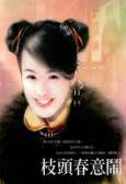 枝头春意闹