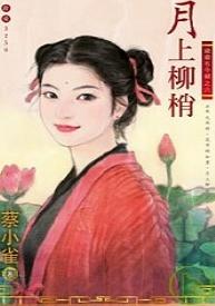 月上柳梢