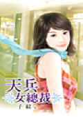 天兵女总裁