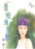 香柚传我意
