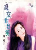 织女对我笑