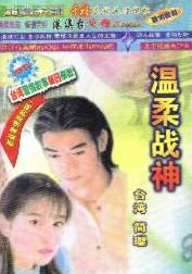 温柔战神