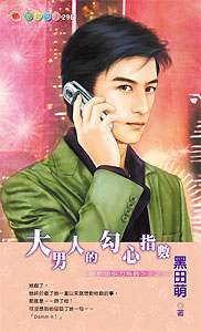 大男人的勾心指数