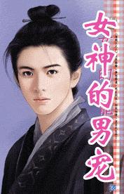 女神的男宠