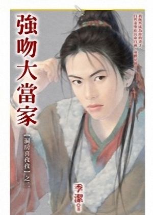 强吻大当家