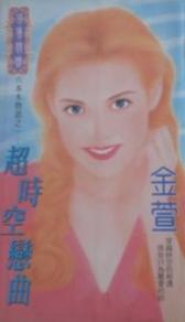 超时空恋曲